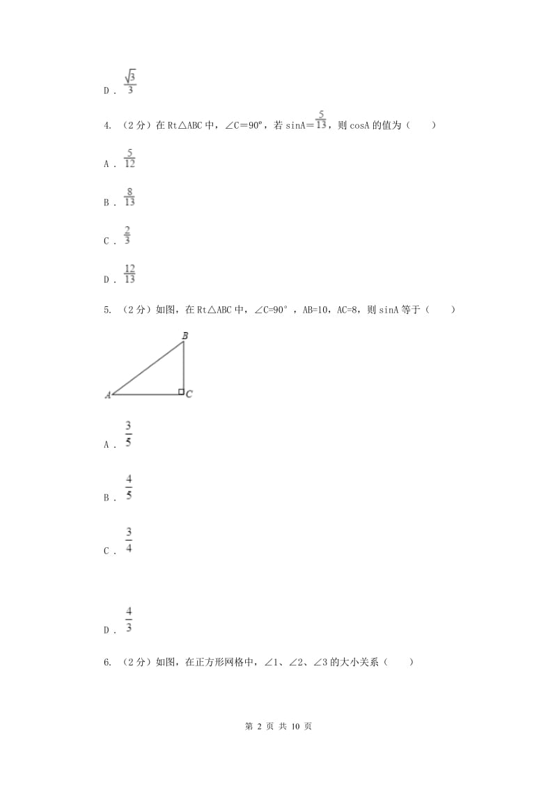 新人教版初中数学九年级下册第二十八章锐角三角函数28.1锐角三角函数同步测试C卷.doc_第2页