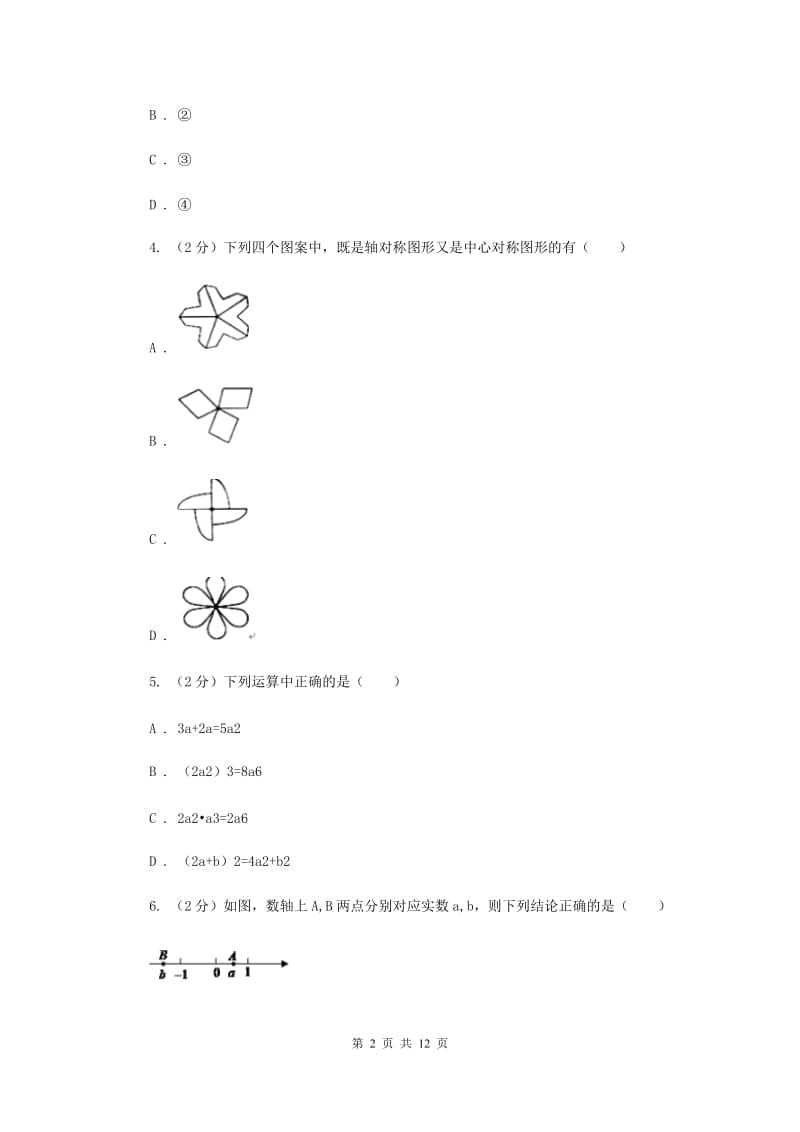 人教版2019-2020学年度九年级第二次调研测试数学试卷F卷.doc_第2页