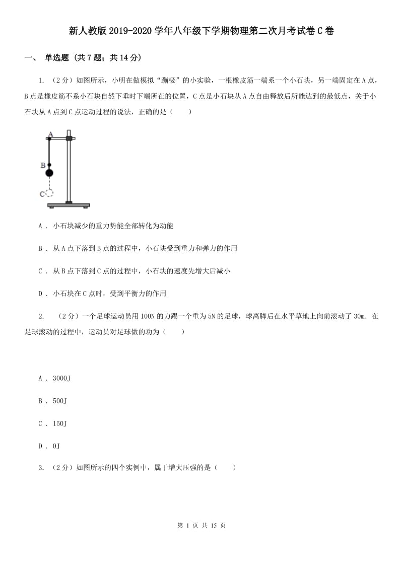 新人教版2019-2020学年八年级下学期物理第二次月考试卷C卷.doc_第1页