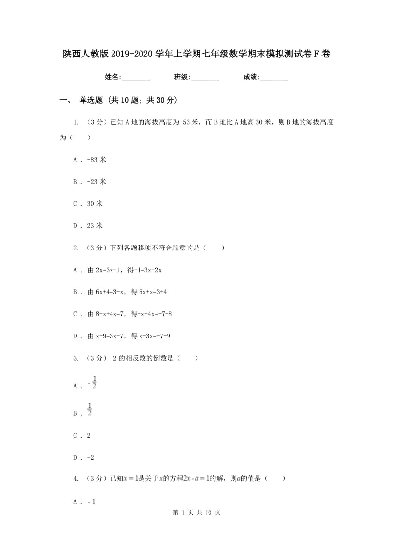 陕西人教版2019-2020学年上学期七年级数学期末模拟测试卷F卷.doc_第1页