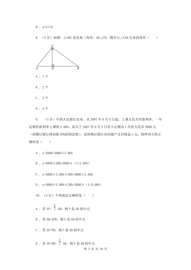 陕西人教版2019-2020学年上学期七年级数学期末模拟测试卷F卷.doc_第3页