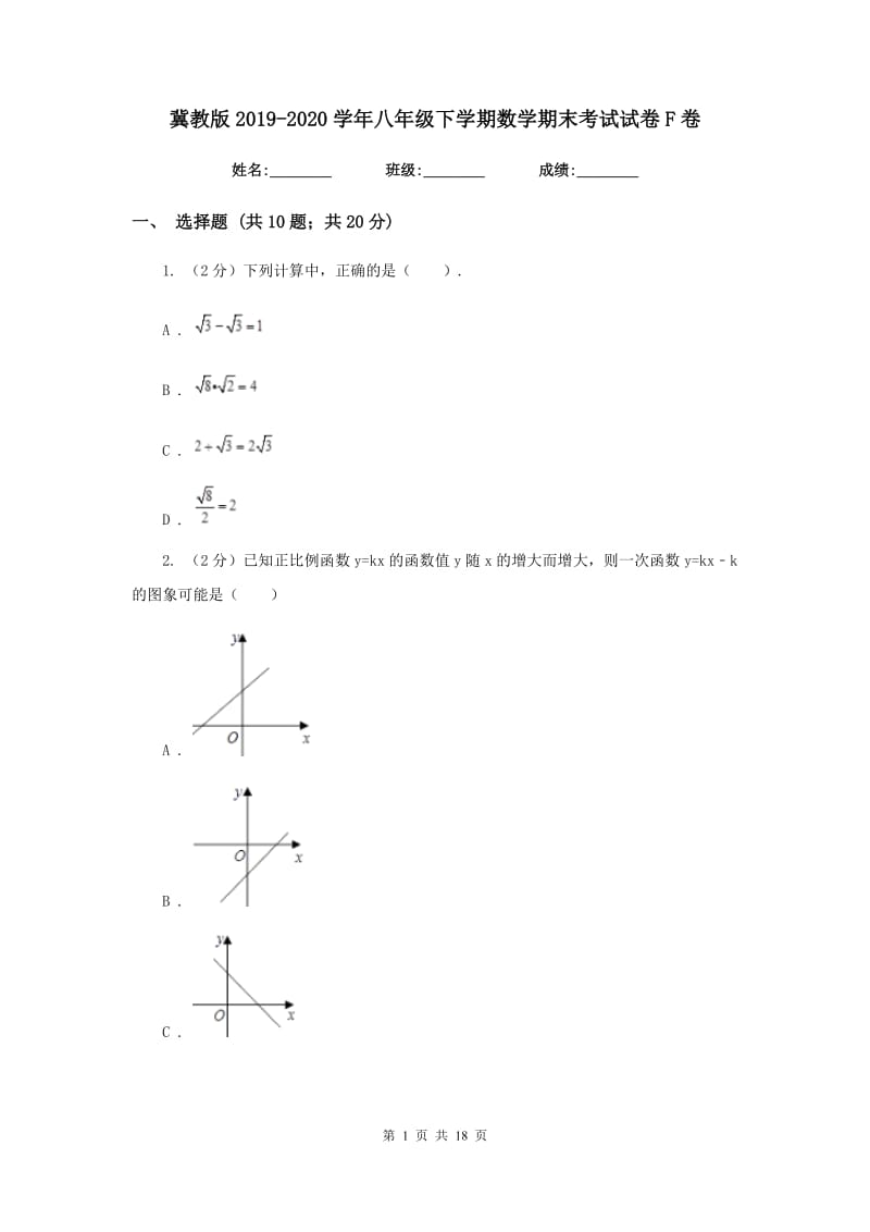 冀教版2019-2020学年八年级下学期数学期末考试试卷F卷.doc_第1页