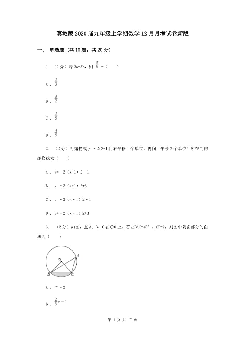 冀教版2020届九年级上学期数学12月月考试卷新版.doc_第1页