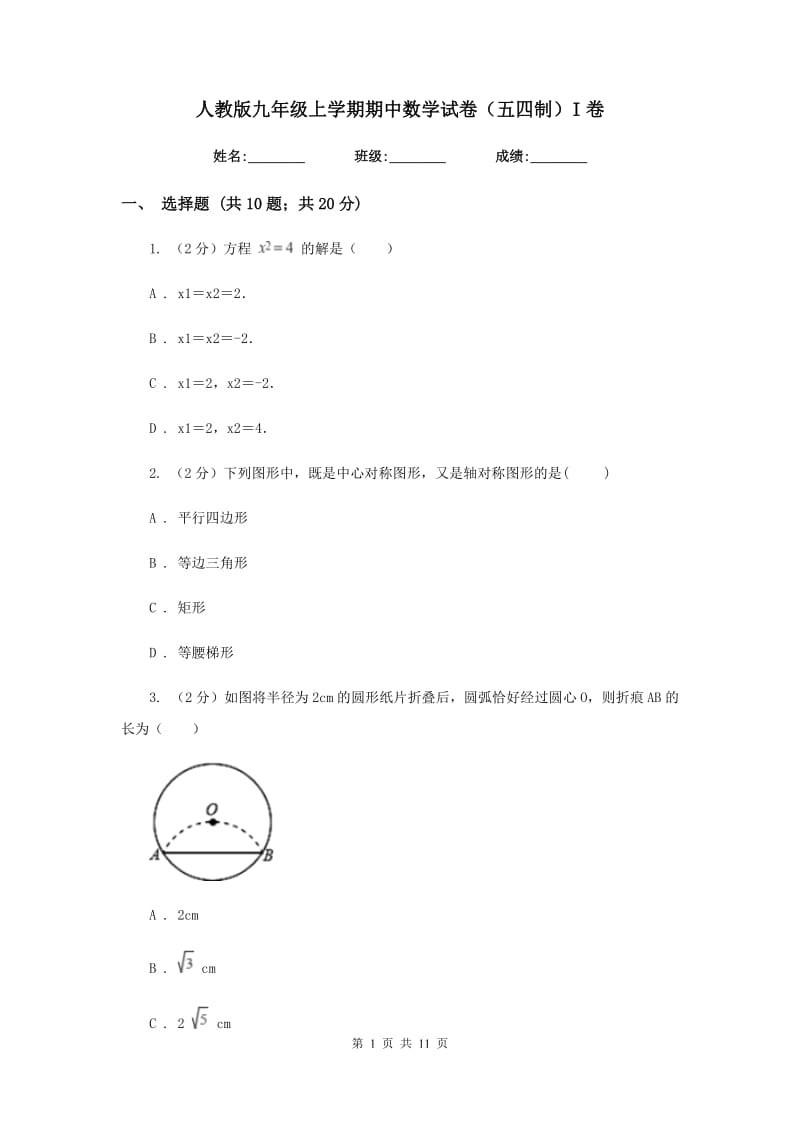 人教版九年级上学期期中数学试卷（五四制）I卷.doc_第1页