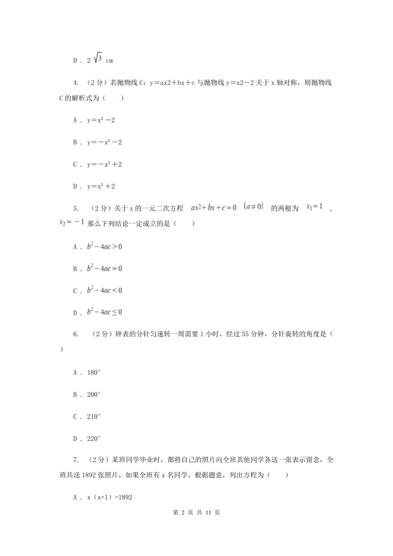 人教版九年级上学期期中数学试卷（五四制）I卷.doc_第2页