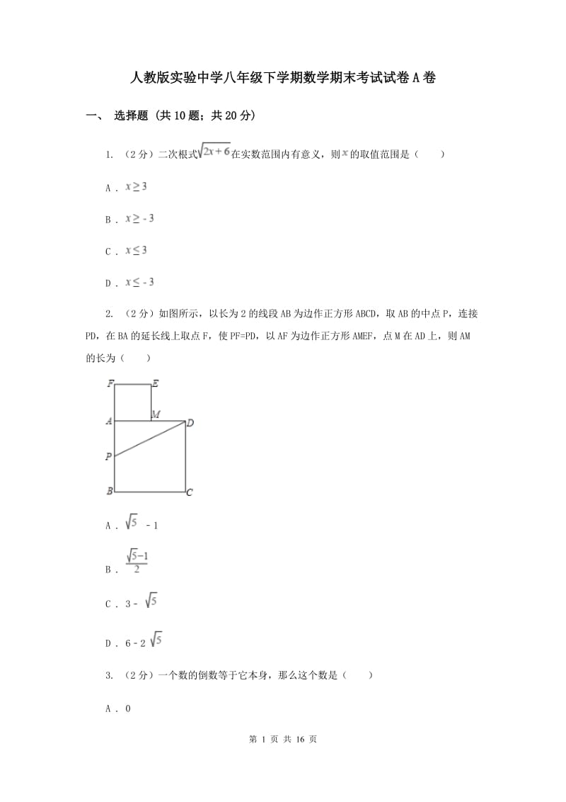 人教版实验中学八年级下学期数学期末考试试卷A卷.doc_第1页