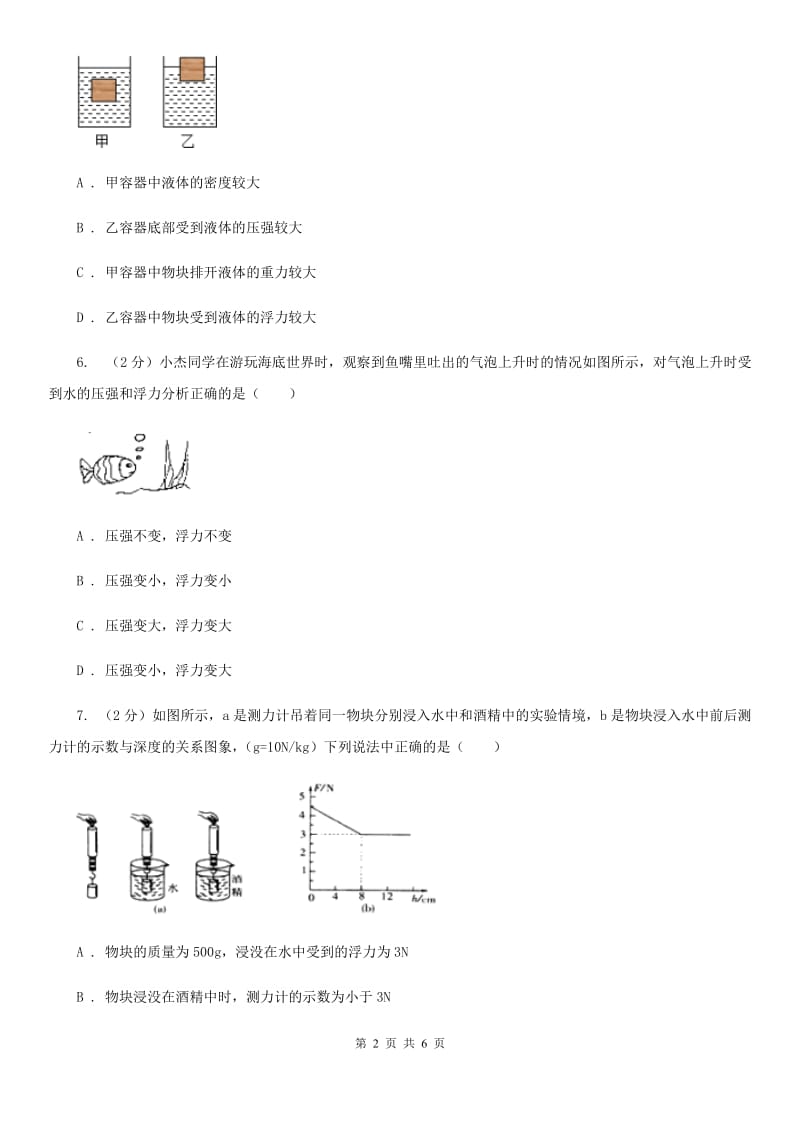 2019-2020学年初中物理八年级下学期10.3 物体的浮沉条件及应用 同步练习（II ）卷.doc_第2页