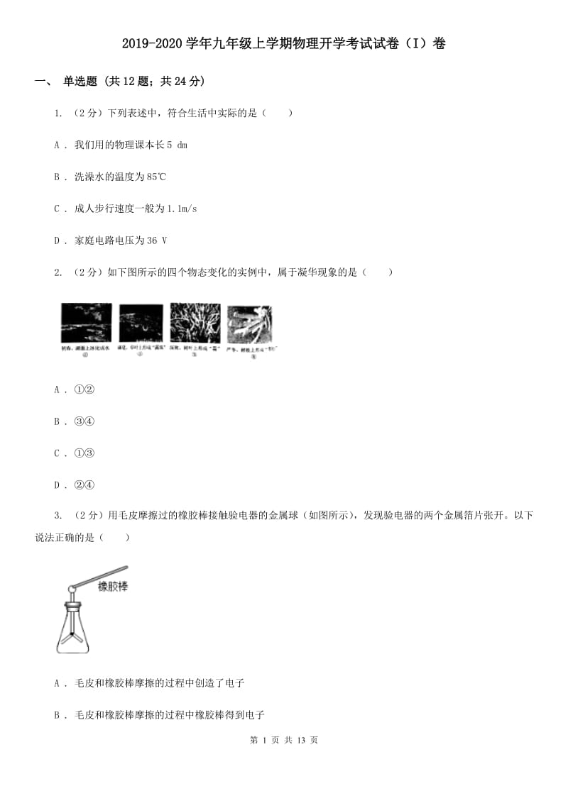 2019-2020学年九年级上学期物理开学考试试卷（I）卷.doc_第1页