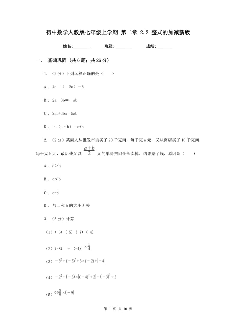 初中数学人教版七年级上学期第二章2.2整式的加减新版.doc_第1页