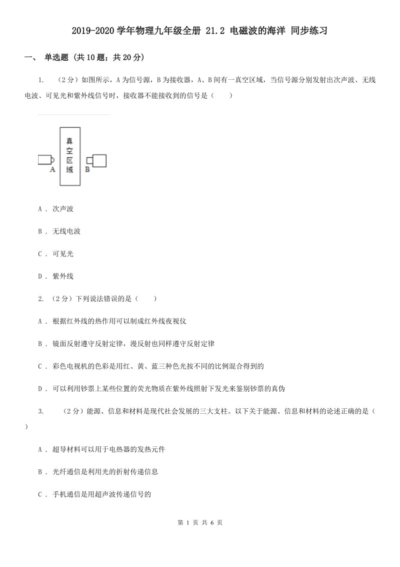 2019-2020学年物理九年级全册 21.2 电磁波的海洋 同步练习.doc_第1页