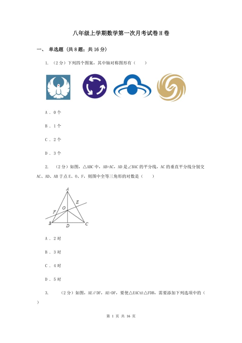 八年级上学期数学第一次月考试卷H卷.doc_第1页