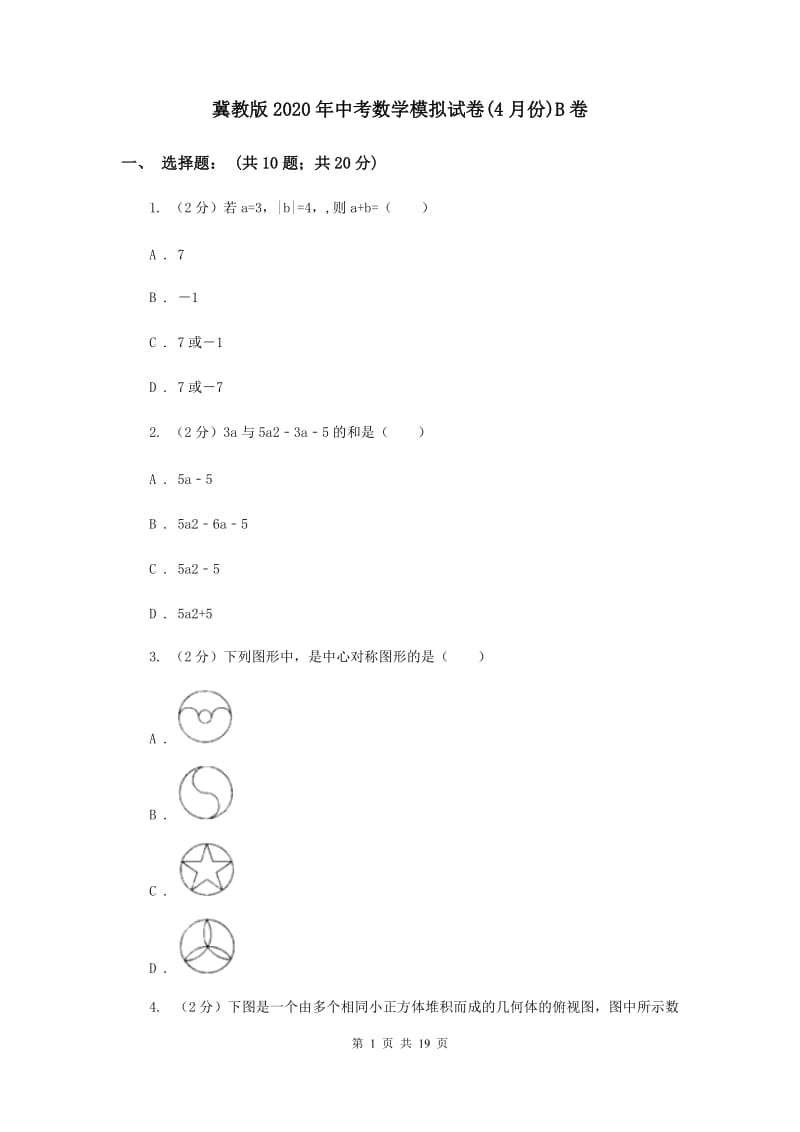 冀教版2020年中考数学模拟试卷(4月份)B卷.doc_第1页