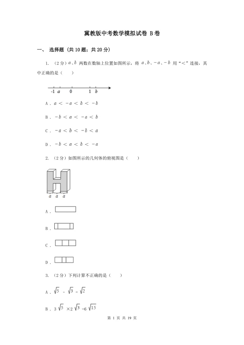 冀教版中考数学模拟试卷 B卷.doc_第1页