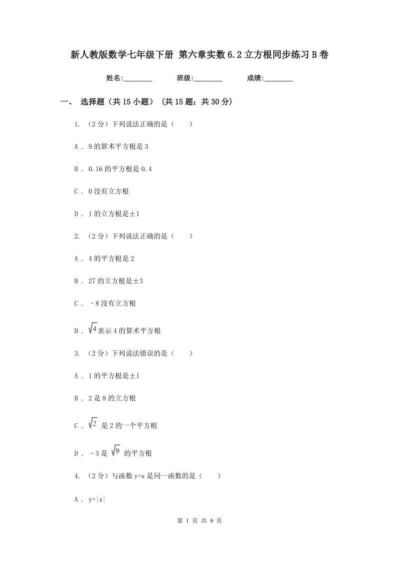 新人教版数学七年级下册第六章实数6.2立方根同步练习B卷.doc_第1页