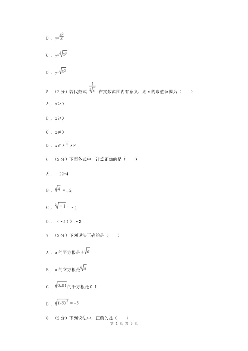 新人教版数学七年级下册第六章实数6.2立方根同步练习B卷.doc_第2页