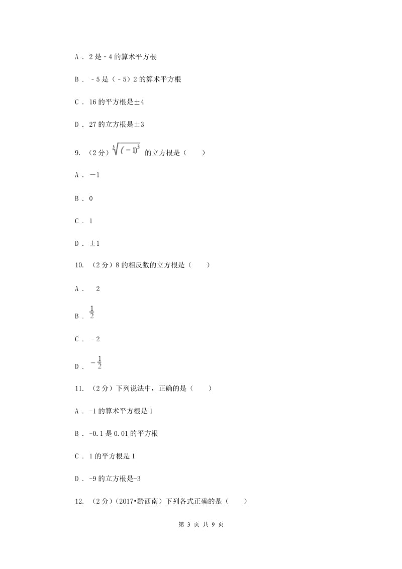 新人教版数学七年级下册第六章实数6.2立方根同步练习B卷.doc_第3页