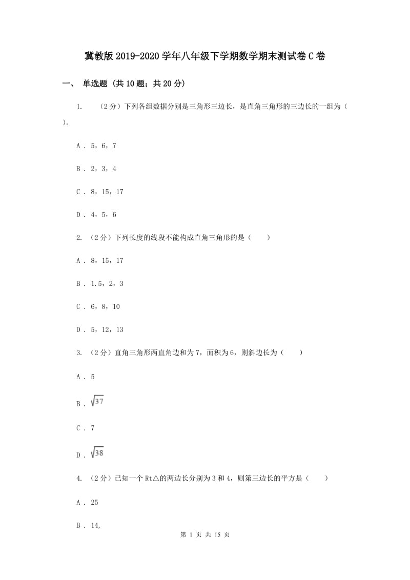 冀教版2019-2020学年八年级下学期数学期末测试卷C卷.doc_第1页