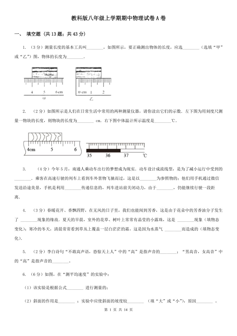 教科版八年级上学期期中物理试卷A卷.doc_第1页