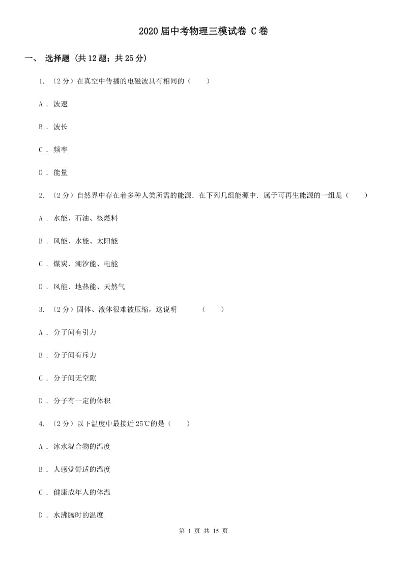 2020届中考物理三模试卷 C卷.doc_第1页