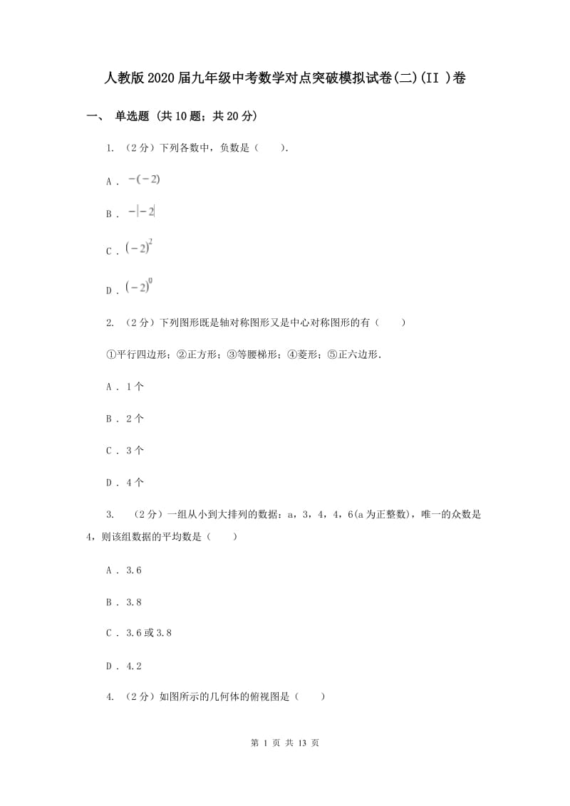 人教版2020届九年级中考数学对点突破模拟试卷(二)(II )卷.doc_第1页