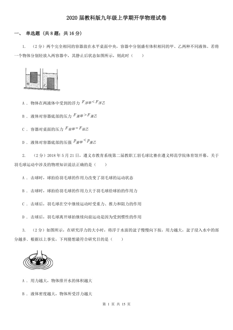 2020届教科版九年级上学期开学物理试卷.doc_第1页