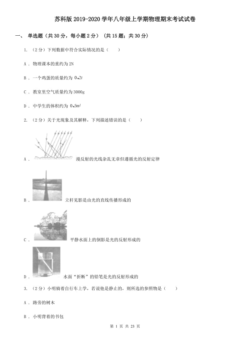 苏科版2019-2020学年八年级上学期物理期末考试试卷.doc_第1页