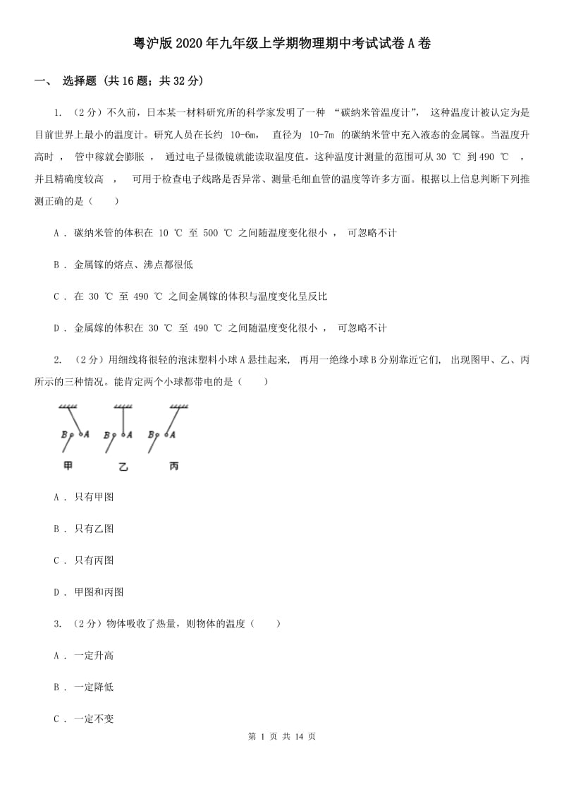 粤沪版2020年九年级上学期物理期中考试试卷A卷.doc_第1页