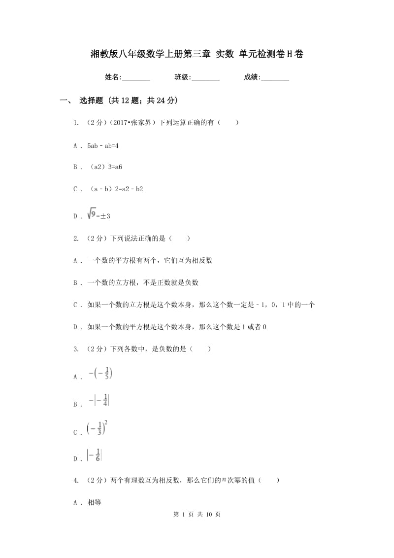 湘教版八年级数学上册第三章实数单元检测卷H卷.doc_第1页