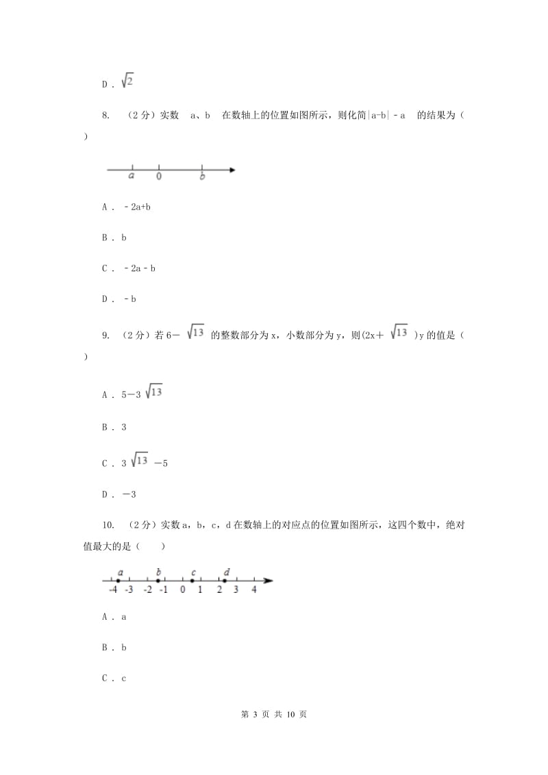 湘教版八年级数学上册第三章实数单元检测卷H卷.doc_第3页