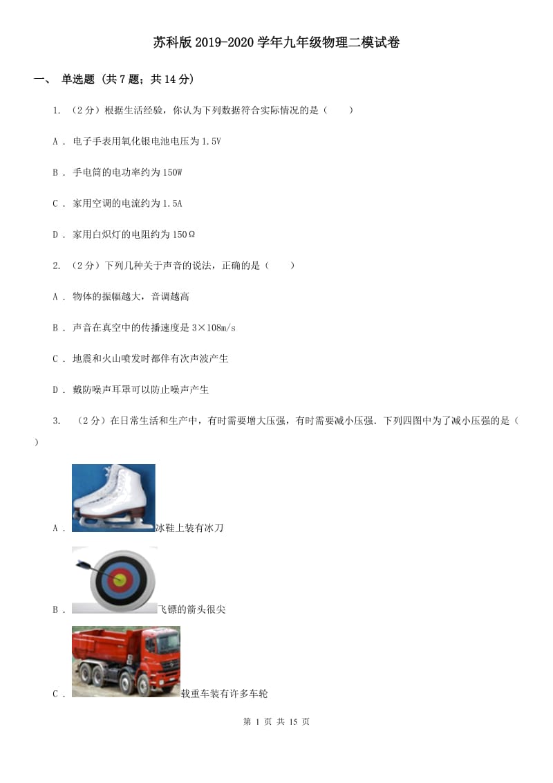 苏科版2019-2020学年九年级物理二模试卷.doc_第1页