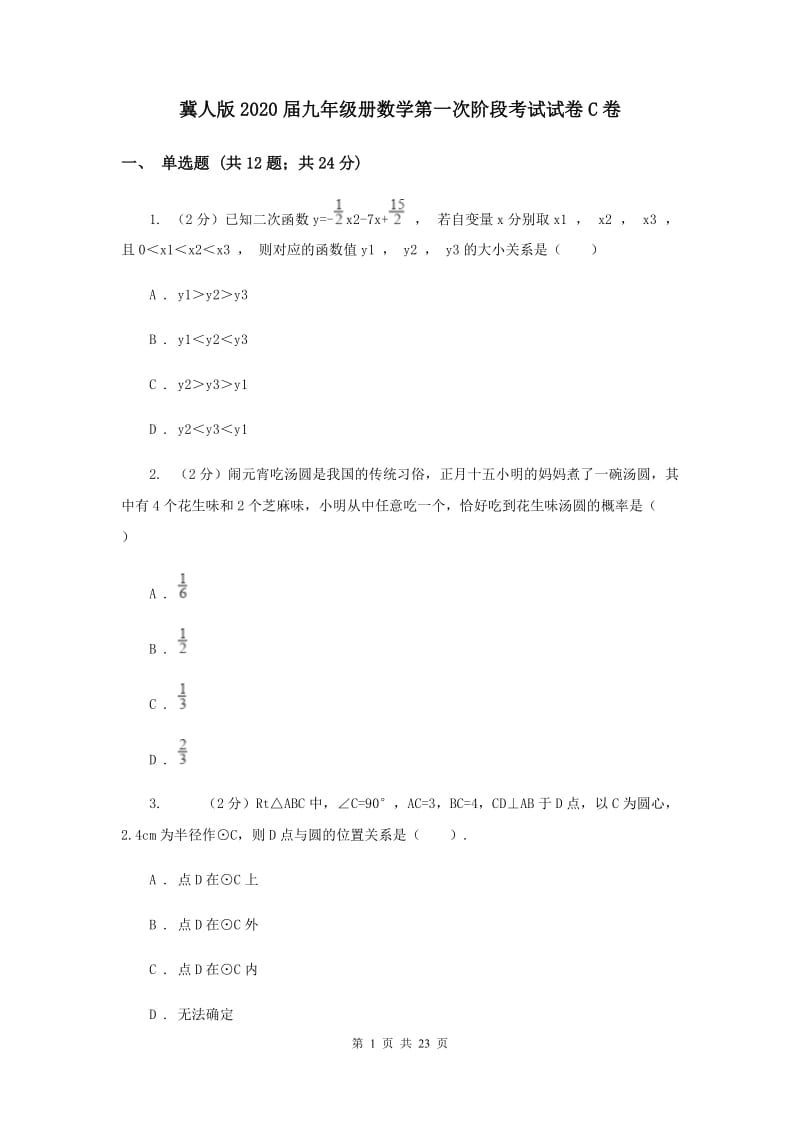 冀人版2020届九年级册数学第一次阶段考试试卷C卷.doc_第1页