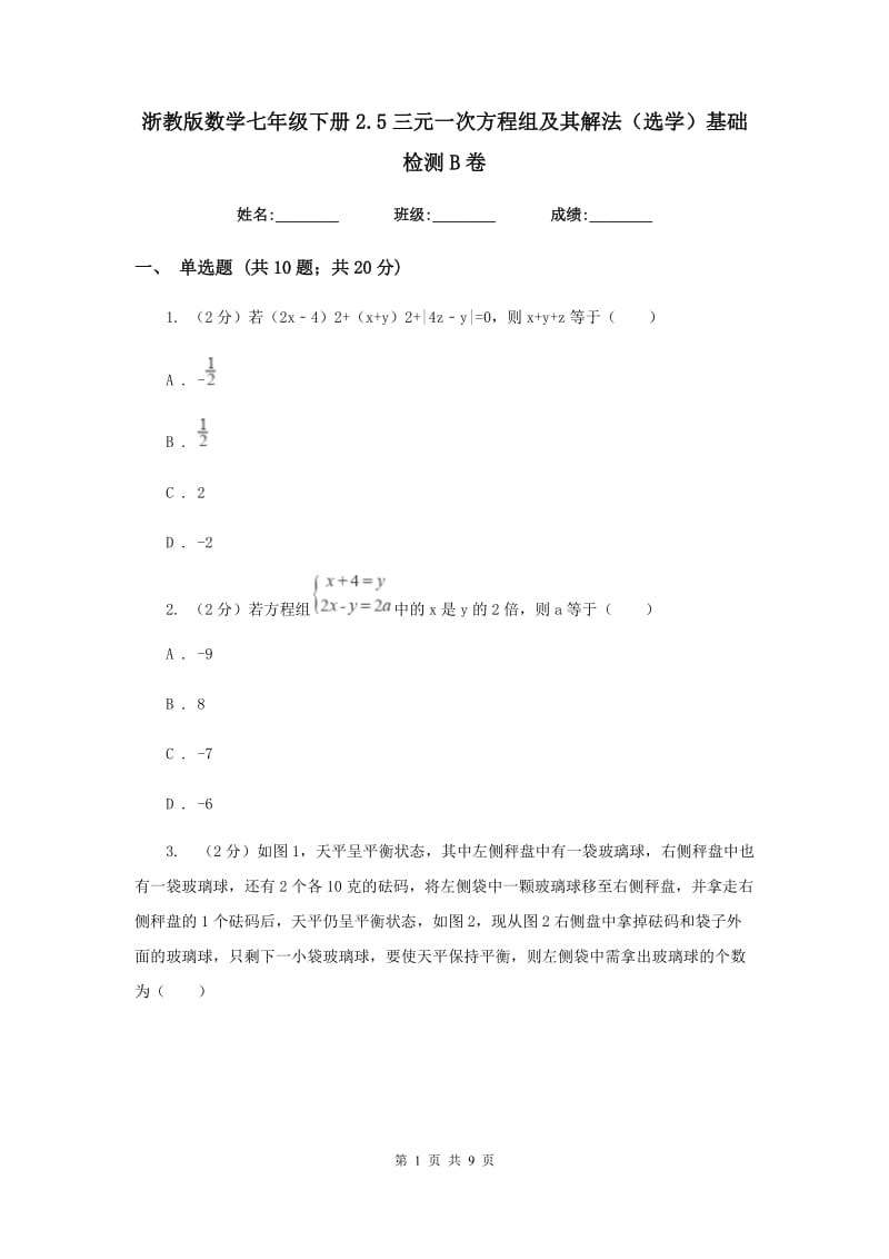 浙教版数学七年级下册2.5三元一次方程组及其解法（选学）基础检测B卷.doc_第1页