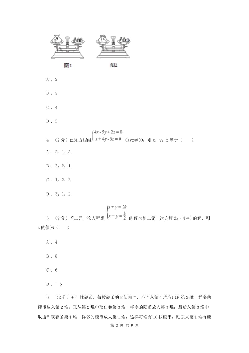 浙教版数学七年级下册2.5三元一次方程组及其解法（选学）基础检测B卷.doc_第2页