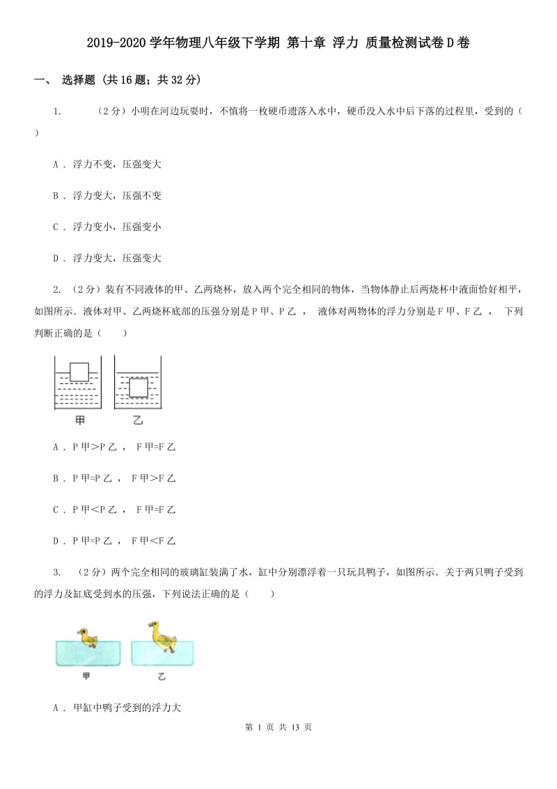 2019-2020学年物理八年级下学期 第十章 浮力 质量检测试卷D卷.doc_第1页