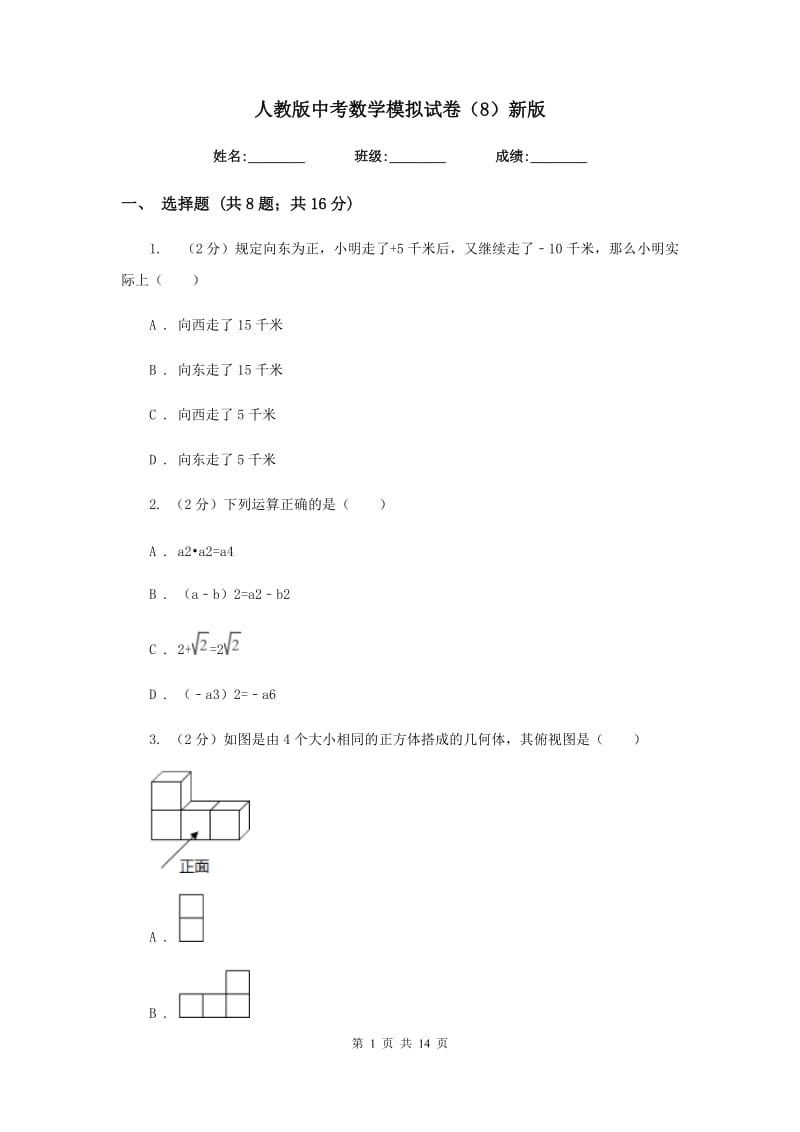 人教版中考数学模拟试卷（8）新版.doc_第1页