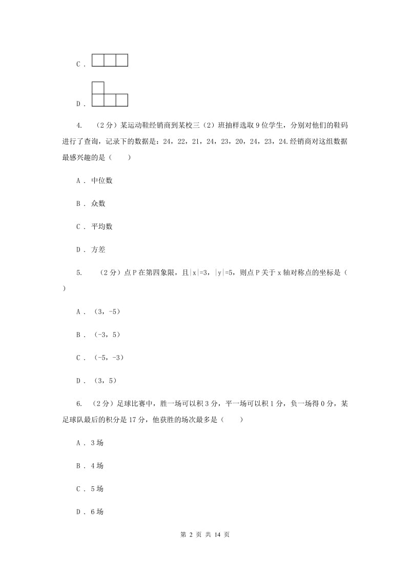 人教版中考数学模拟试卷（8）新版.doc_第2页