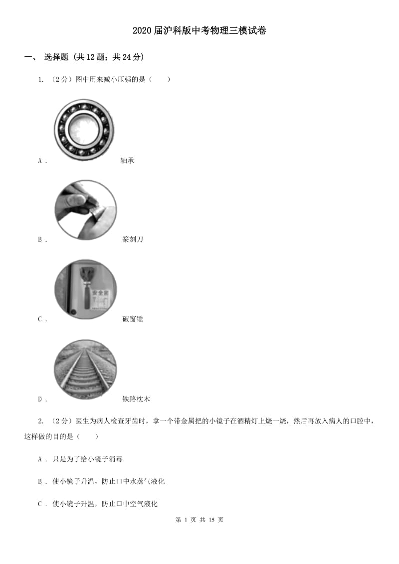 2020届沪科版中考物理三模试卷 .doc_第1页