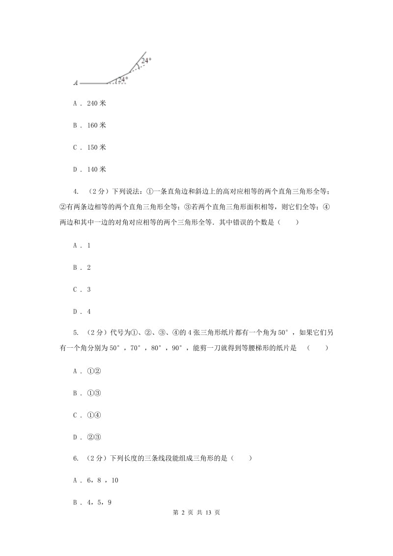 八年级上学期数学第一次月考考试试卷A卷.doc_第2页