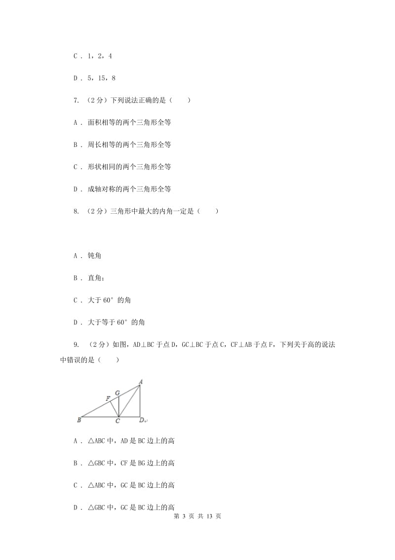 八年级上学期数学第一次月考考试试卷A卷.doc_第3页