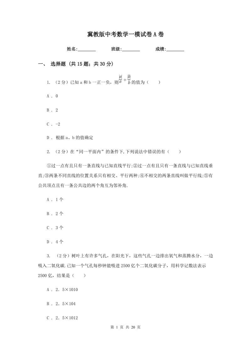 冀教版中考数学一模试卷A卷.doc_第1页