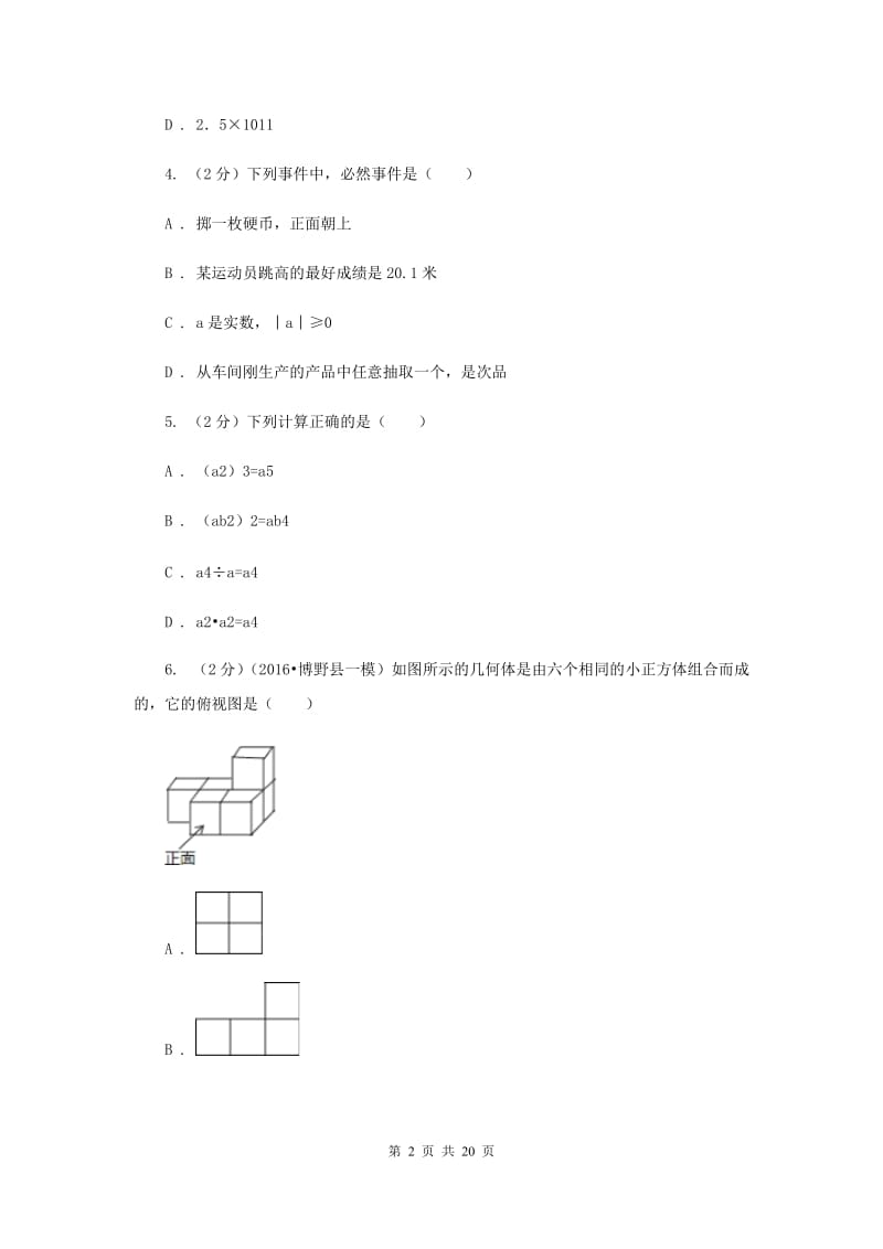 冀教版中考数学一模试卷A卷.doc_第2页