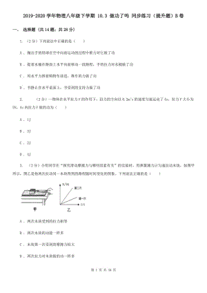 2019-2020學(xué)年物理八年級(jí)下學(xué)期 10.3 做功了嗎 同步練習(xí)（提升題）B卷.doc