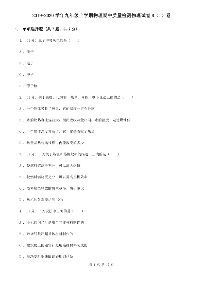 2019-2020学年九年级上学期物理期中质量检测物理试卷B（I）卷.doc_第1页