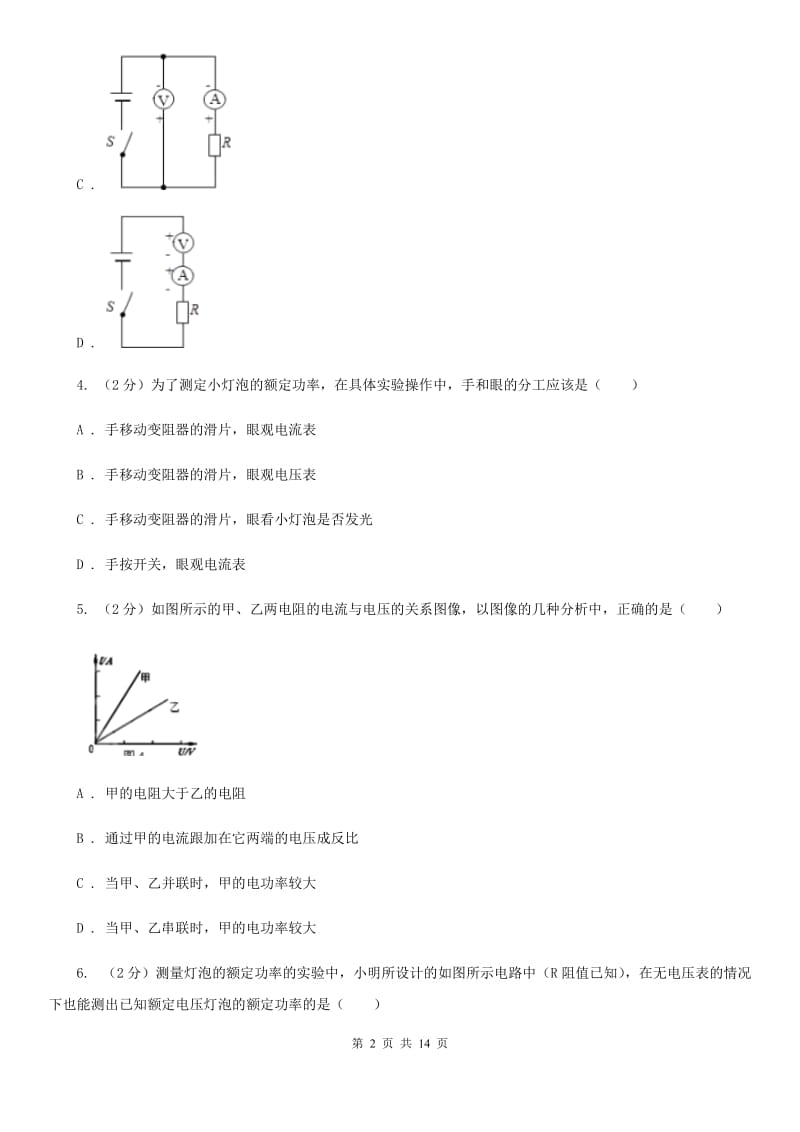 2019-2020学年物理九年级全册 18.3 测量小灯泡的电功率 同步练习C卷.doc_第2页