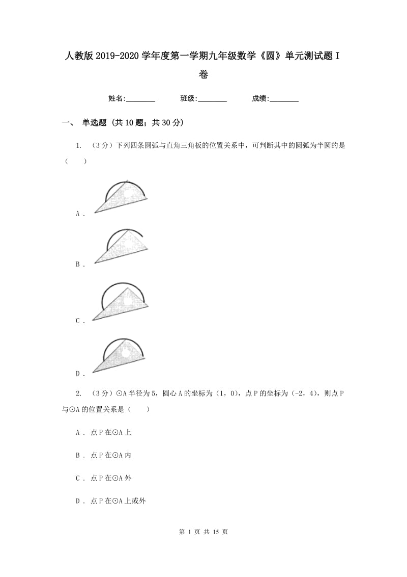 人教版2019-2020学年度第一学期九年级数学《圆》单元测试题I卷.doc_第1页