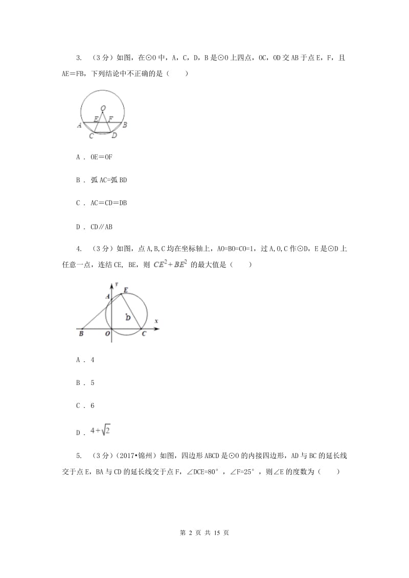 人教版2019-2020学年度第一学期九年级数学《圆》单元测试题I卷.doc_第2页