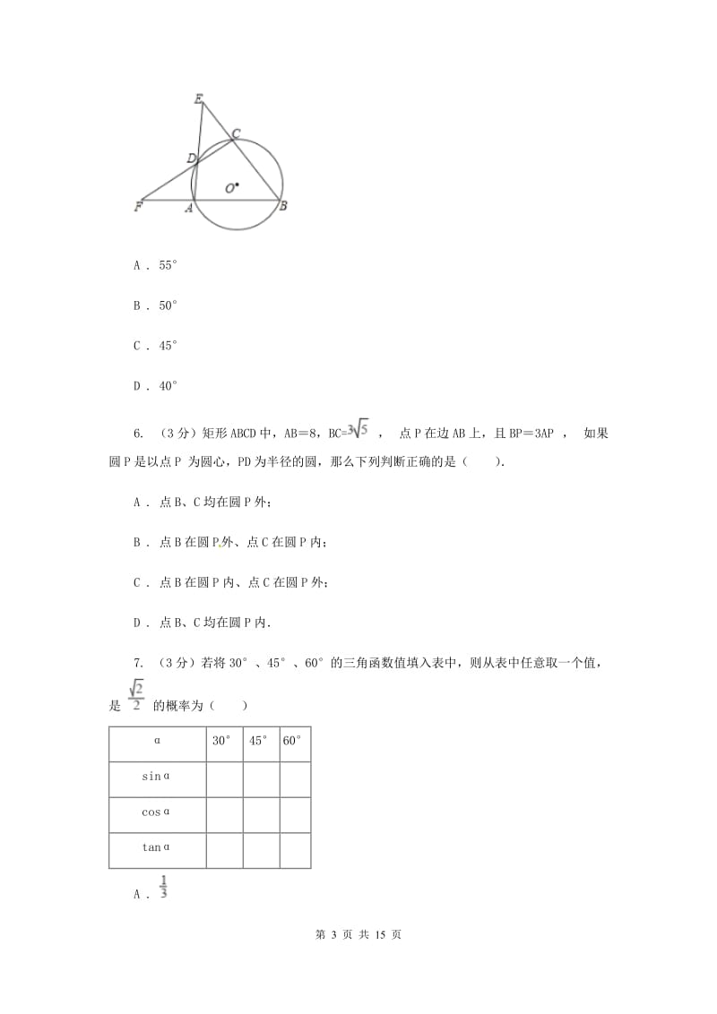 人教版2019-2020学年度第一学期九年级数学《圆》单元测试题I卷.doc_第3页