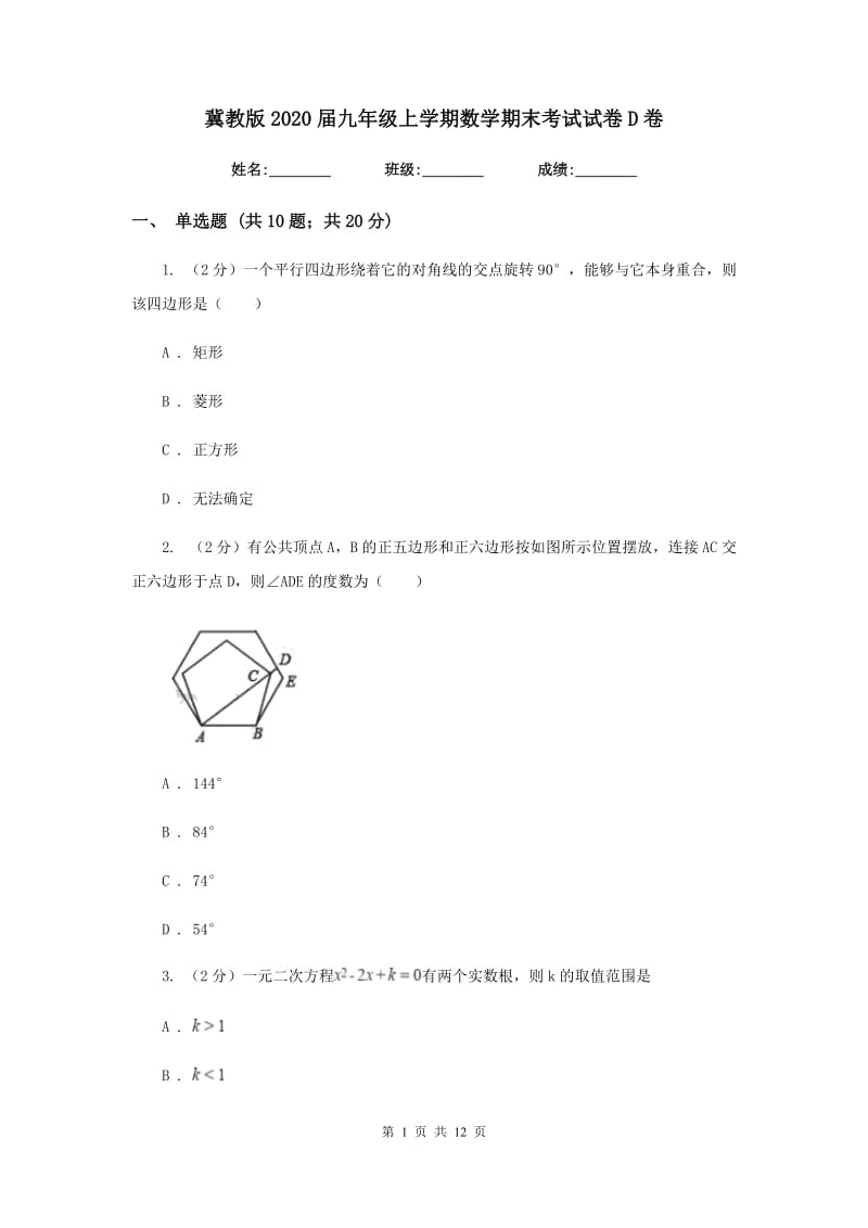 冀教版2020届九年级上学期数学期末考试试卷D卷.doc_第1页