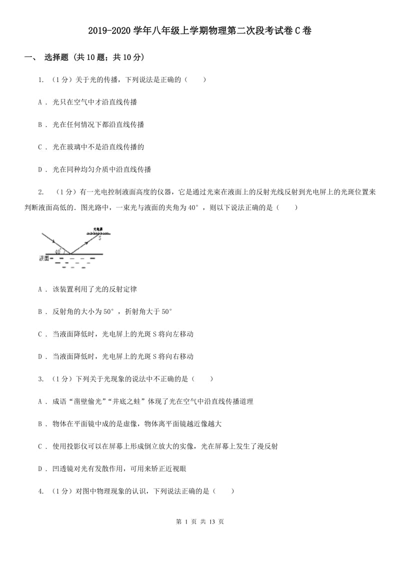 2019-2020学年八年级上学期物理第二次段考试卷C卷.doc_第1页