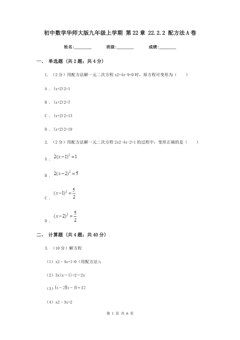 初中数学华师大版九年级上学期第22章22.2.2配方法A卷.doc_第1页